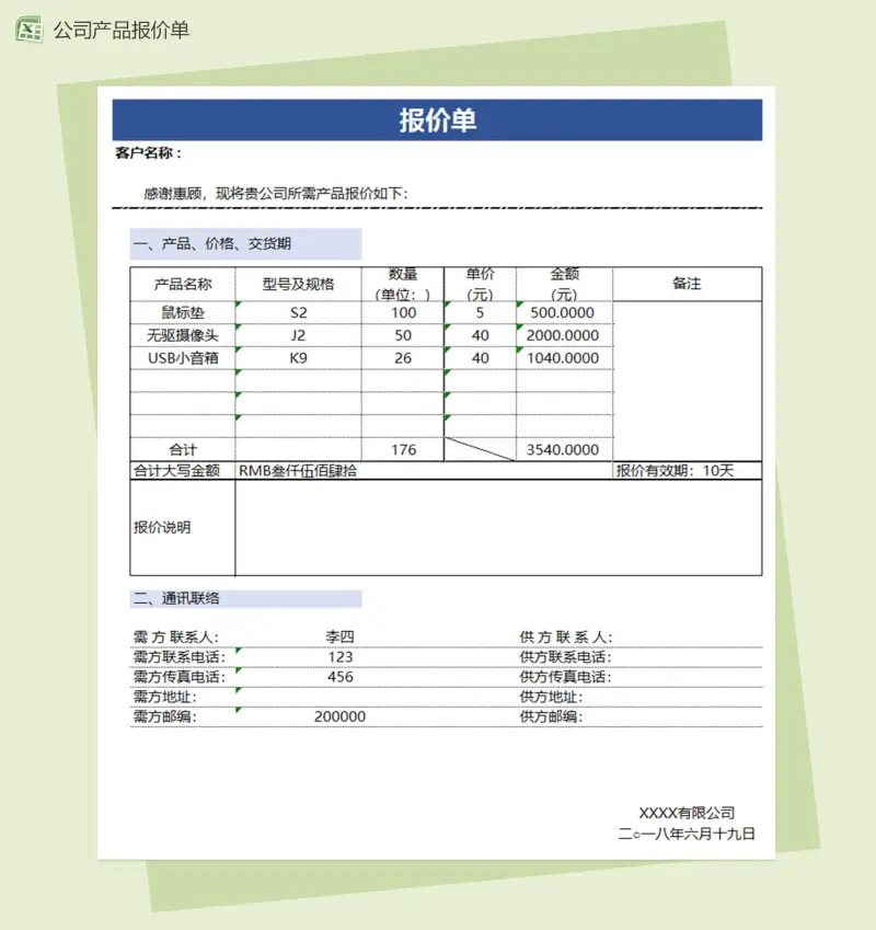 公司产品报价单通用Excel模板报价单