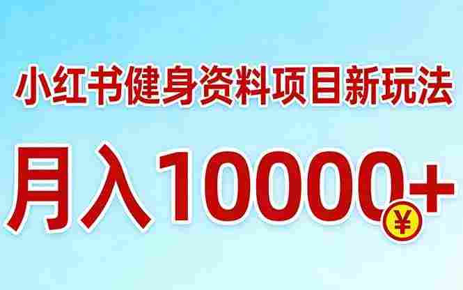 小红书健身资料项目最新玩法，收益潜力可以无限放大，号称月入10000＋