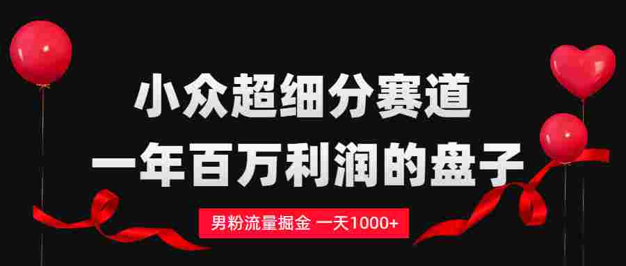 单身经济赛道，号称日入1000+