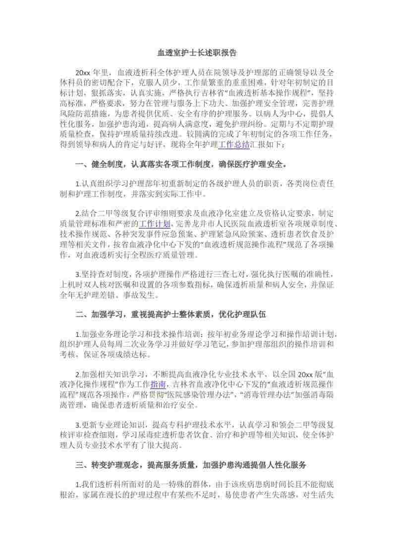 血透室护士长述职报告
