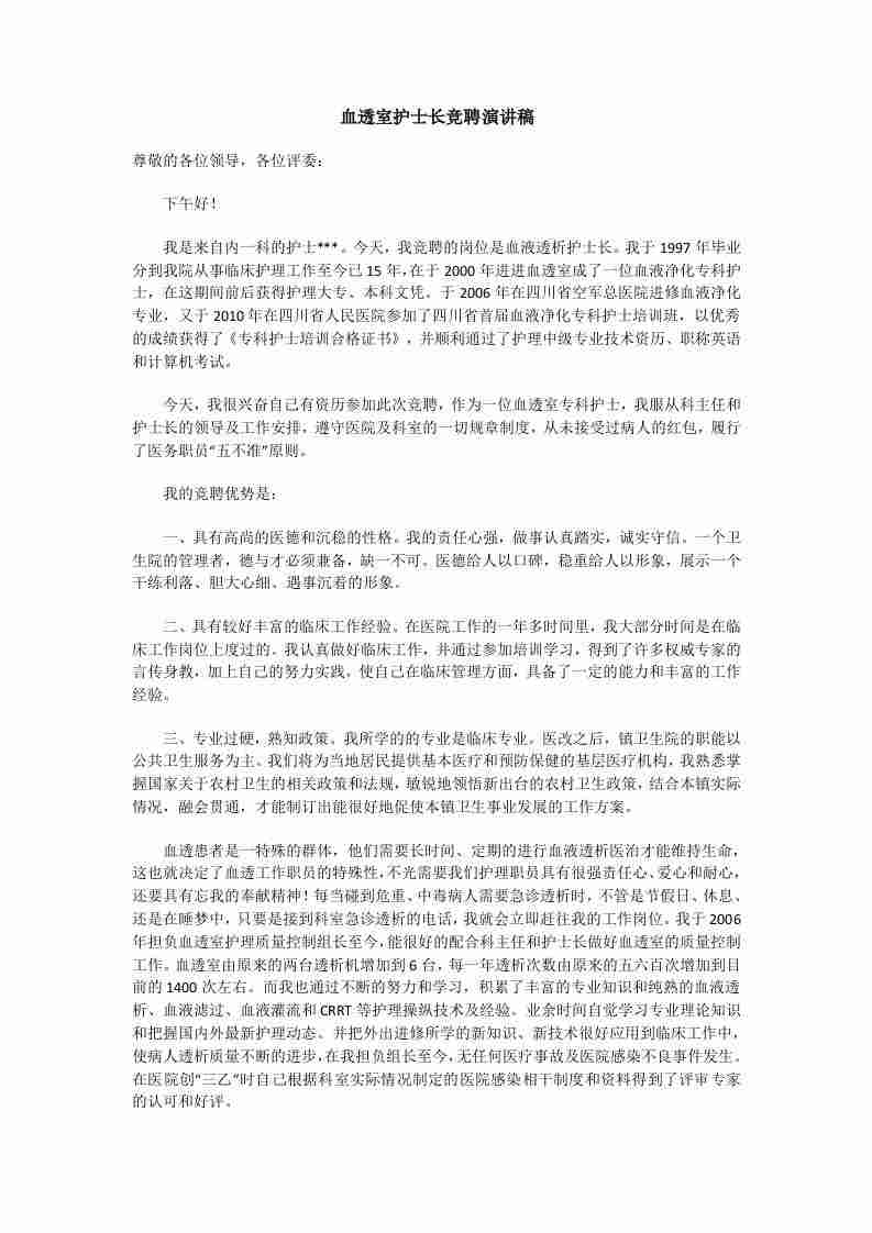 血透室护士长竞聘演讲稿