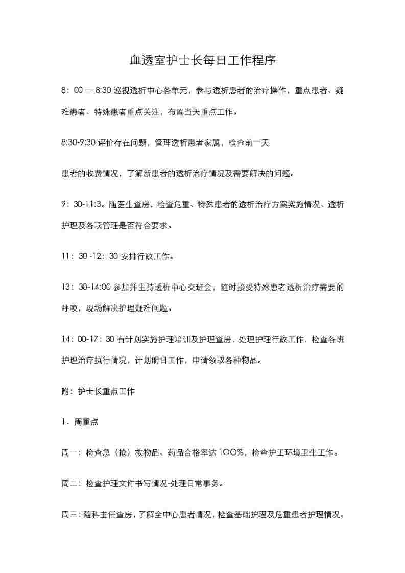 血透室护士长每日工作程序