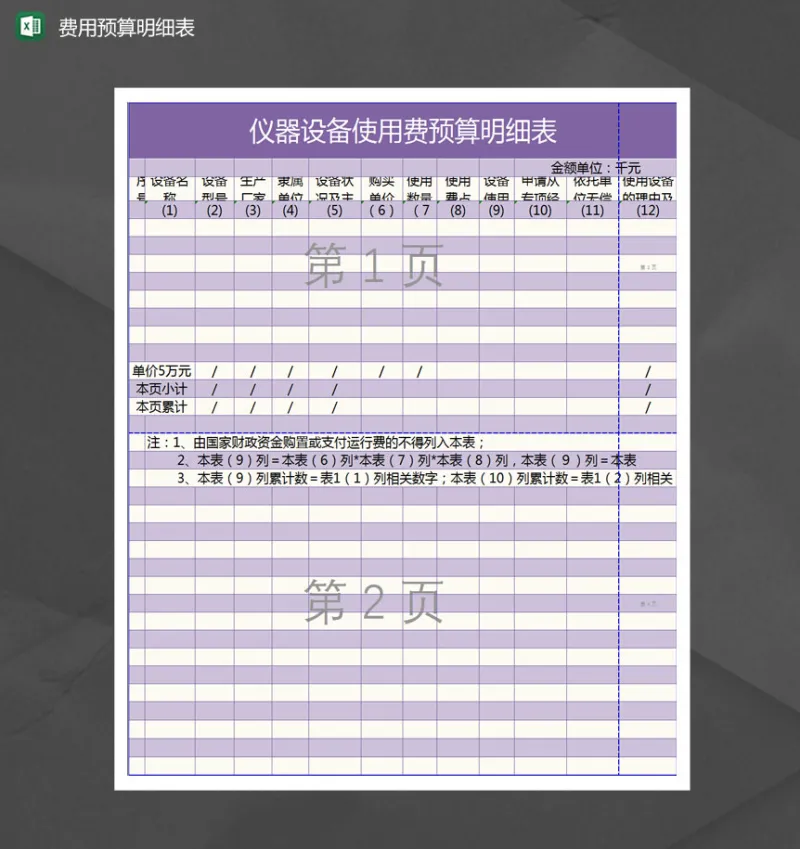 仪器设备使用费预算明细表Excel模板
