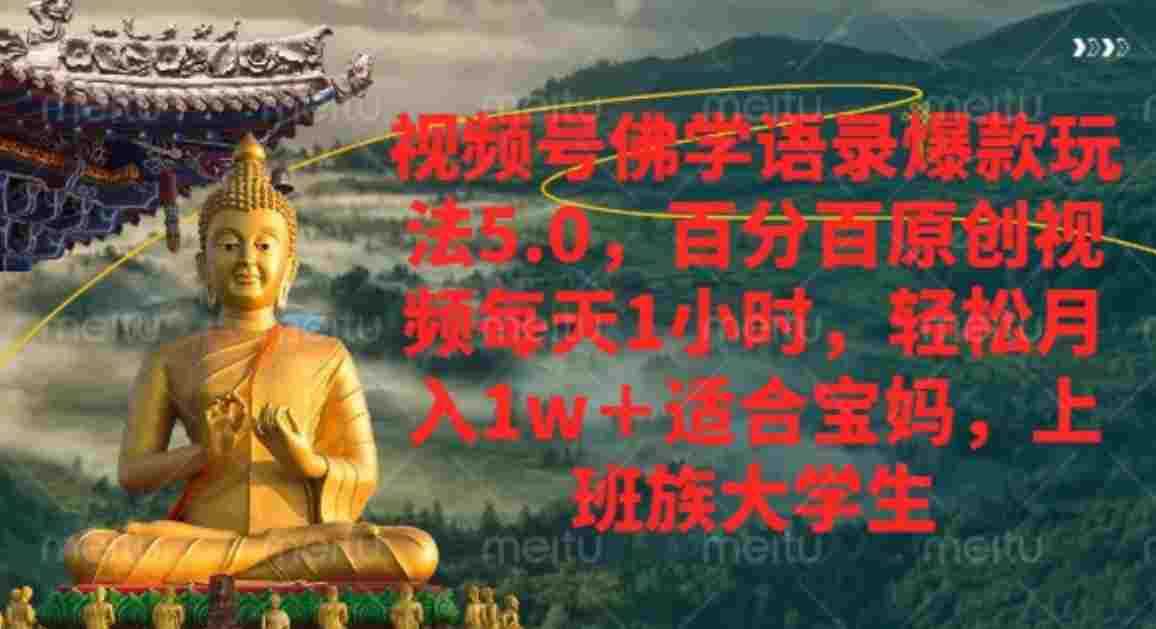 视频号佛学语录，爆款新玩法，百分百原创视频每天1小时，号称月入1w+