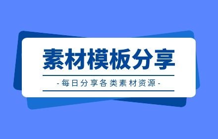 素材模板