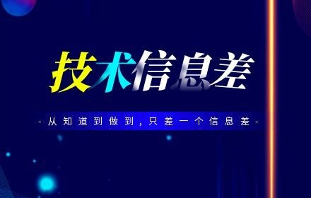 技术信息差