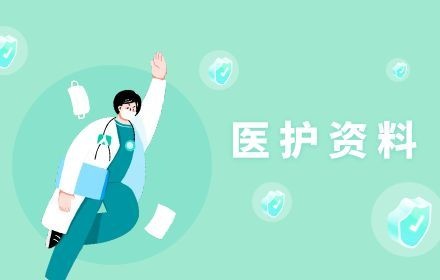 医护资料