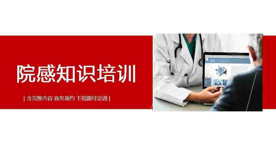 1院感知识培训PPT