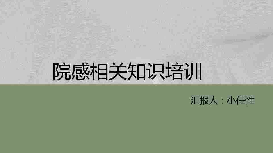 02院感知识培训PPT