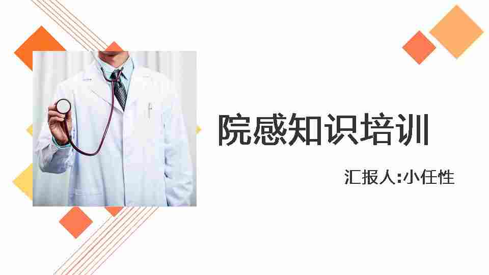 03院感知识培训PPT