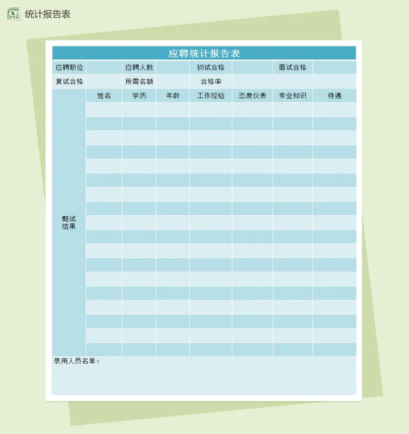 应聘统计报告表Excel模板