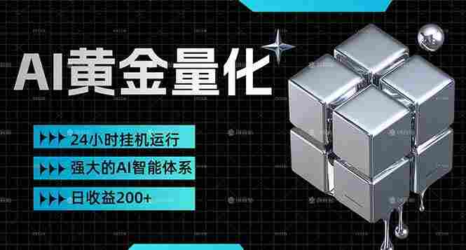 黄金量化挂机,小资金撬动大利润,简单无脑,24小时挂机运行,小白也能无脑上手,号称日入200+