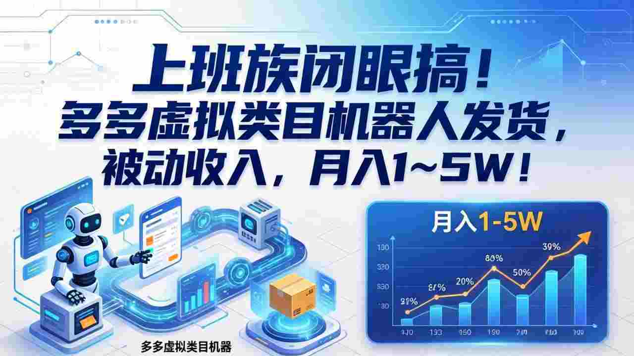 上班族闭眼搞!多多虚拟类目机器人发货,被动收入,号称月入 1‑5W!