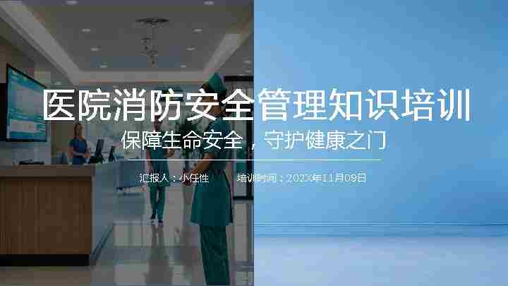 04医院消防安全培训PPT