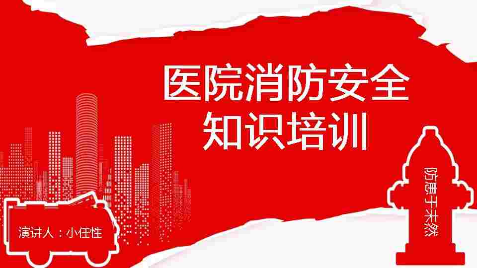 01医院消防安全培训PPT