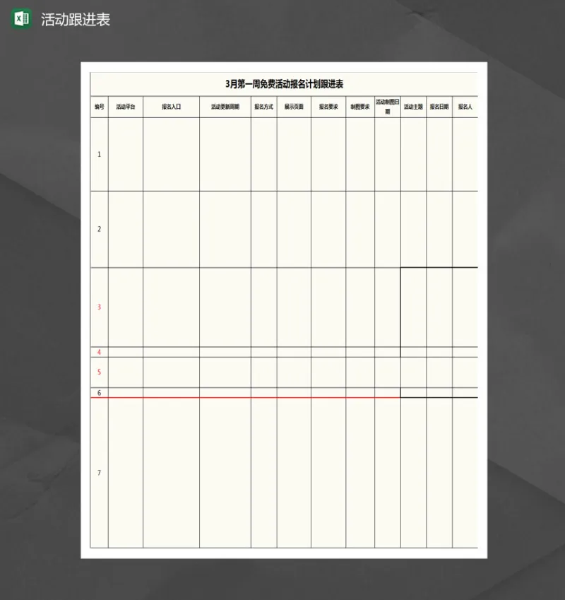 淘宝活动报名计划跟进表Excel模板