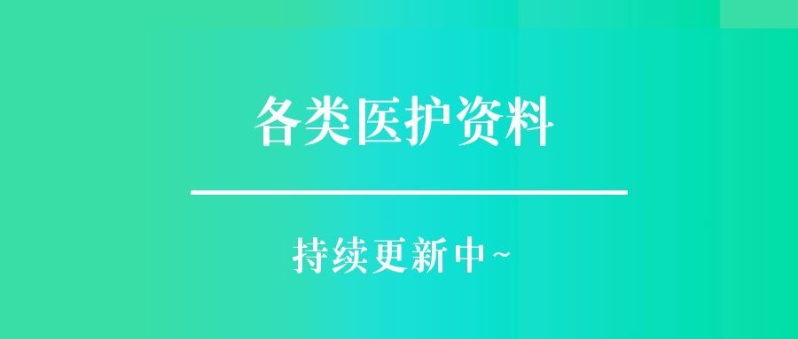 医疗质量巡查检查表