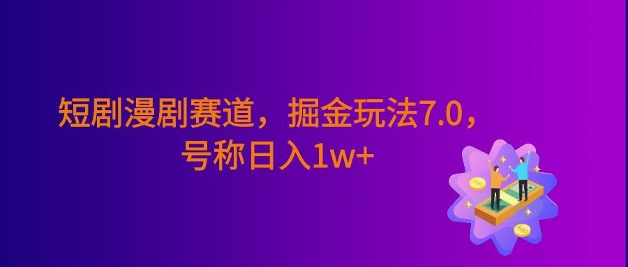 短剧漫剧新赛道,暴力掘金玩法7.0,利用最权威的去重技术,号称日入1w+
