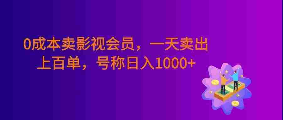 0成本卖影视会员,一天卖出上百单,号称日入1000+