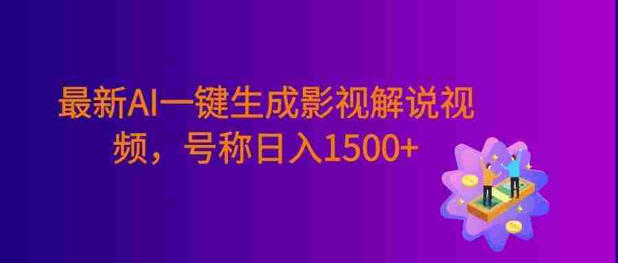 最新AI一键生成影视解说视频，无需剪辑，条条爆款，多平台变现，号称日入1500+
