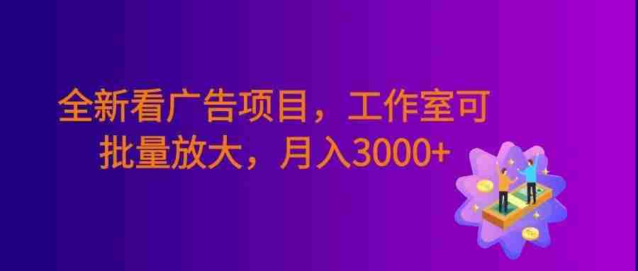 全新看广告项目,单机20-60+,工作室可批量放大,提现秒到,号称月入3000+