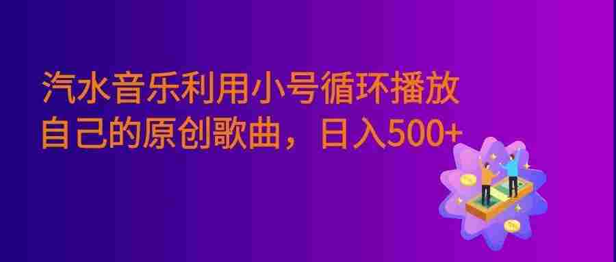 汽水音乐 利用小号循环播放自己的原创歌曲 ,号称日入500+
