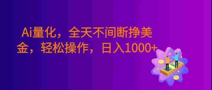 Ai量化,全天不间断挣美金,,小白轻松操作,号称日入1000+