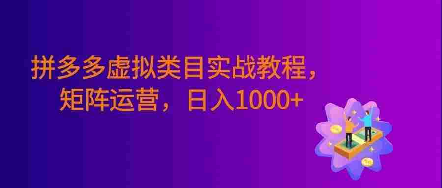 拼多多虚拟类目实战教程，矩阵运营，号称日入1000+