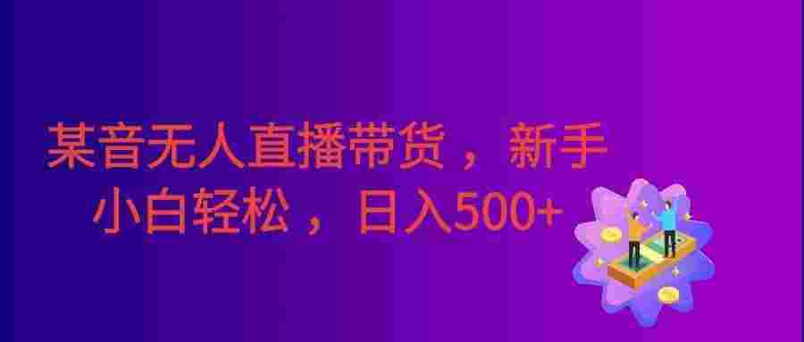 某音无人直播带货 ,一台电脑即可操作 ,可多开账号, 无脑操作,号称日入500+