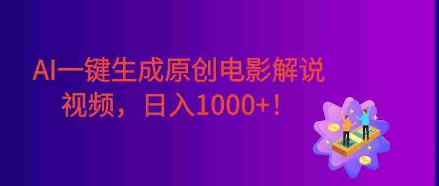 AI一键生成原创电影解说视频，号称日入1000+！