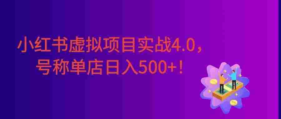 小红书虚拟项目实战4.0，抓住平台规则调整，号称单店日入500+！