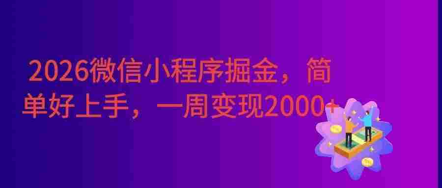 2026微信小程序掘金,简单好上手,周入2000+
