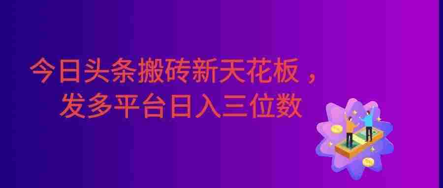 今日头条搬砖新天花板，仅需复制粘贴5分钟出原创视频，发多平台日入三位数。