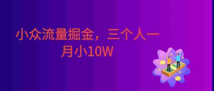 小众流量掘金,三个人一月小10W