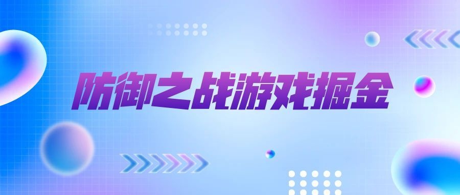 海外僵尸防御之战游戏掘金项目，号称单机一天150+