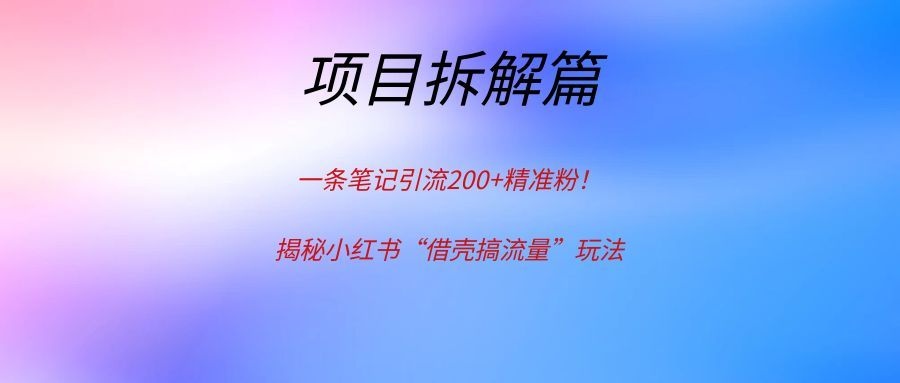 一条笔记引流200+精准粉!揭秘小红书“借壳搞流量”玩法