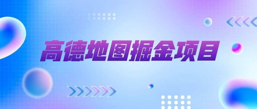 高德地图福袋掘金项目，可批量放大，号称单机一天10+
