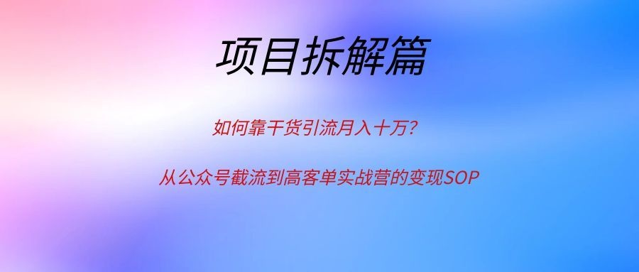 如何靠干货引流月入十万？从公众号截流到高客单实战营的变现SOP