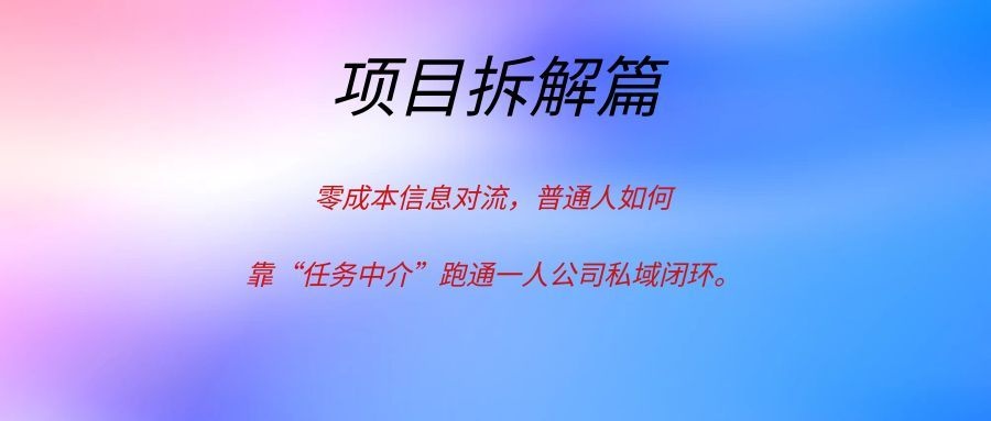 零成本信息对流,普通人如何靠“任务中介”跑通一人公司私域闭环。