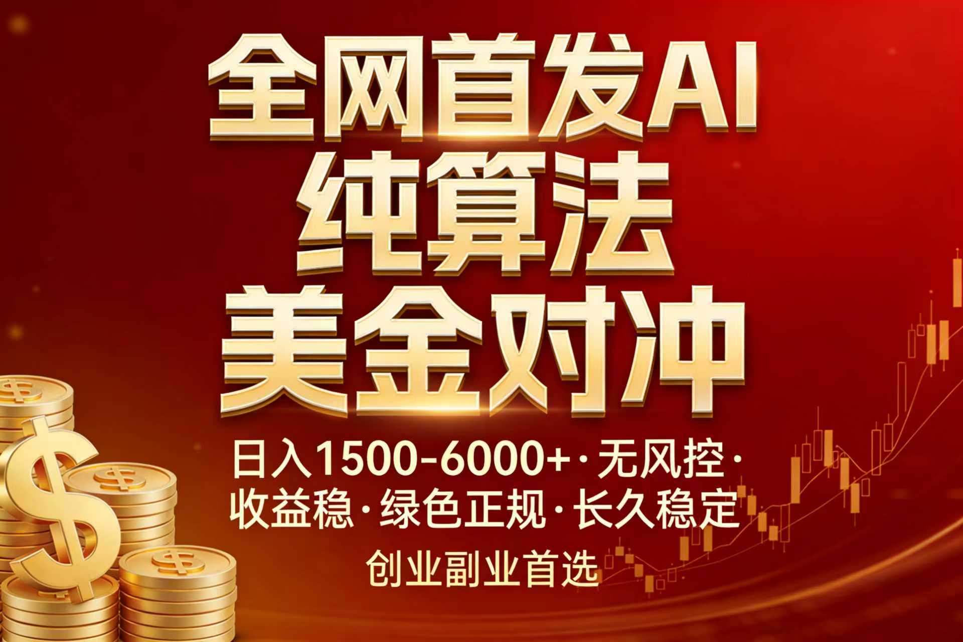 全网首发项目!AI美金算法对冲,日入2000-6000+,稳定长效0风险,彻底告别996,创业、副业逆...