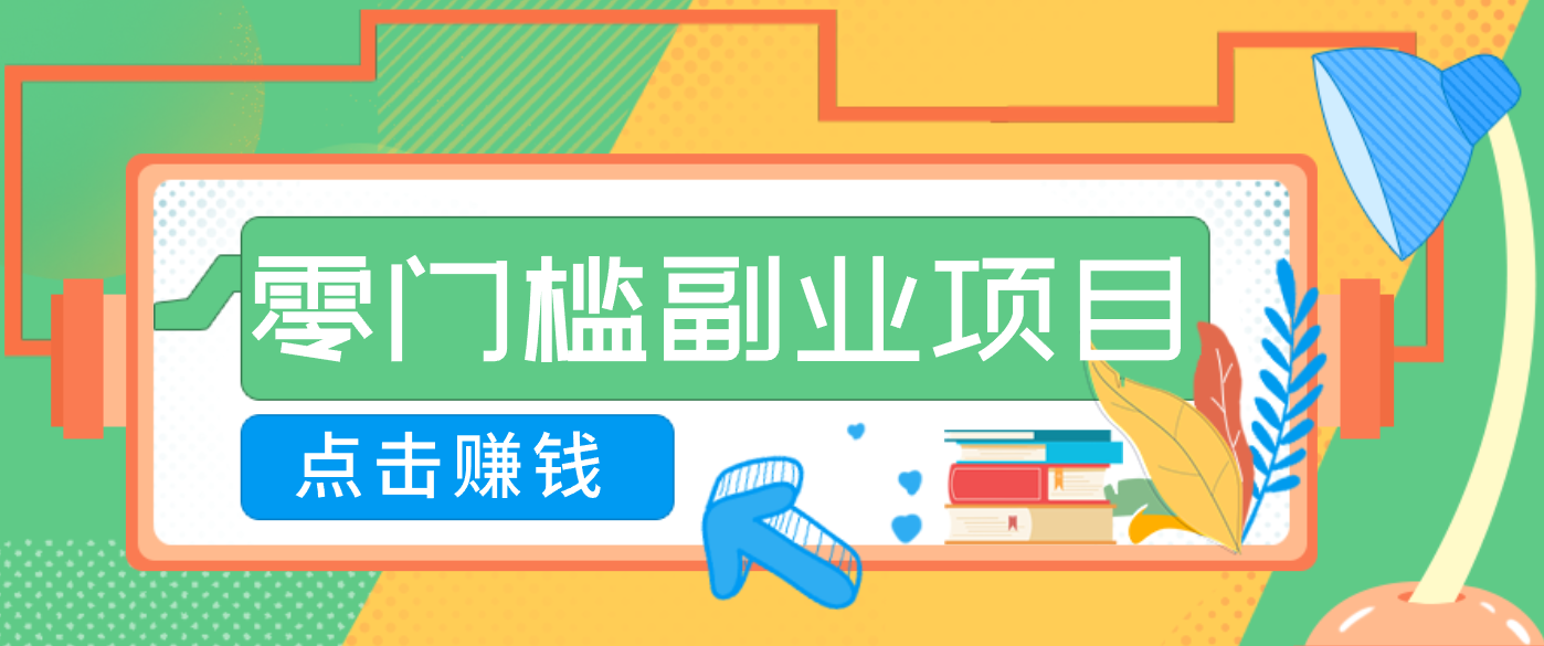 AI时代零门槛副业!一部手机解锁躺赚密码日入2000+,新手也能快速上手。