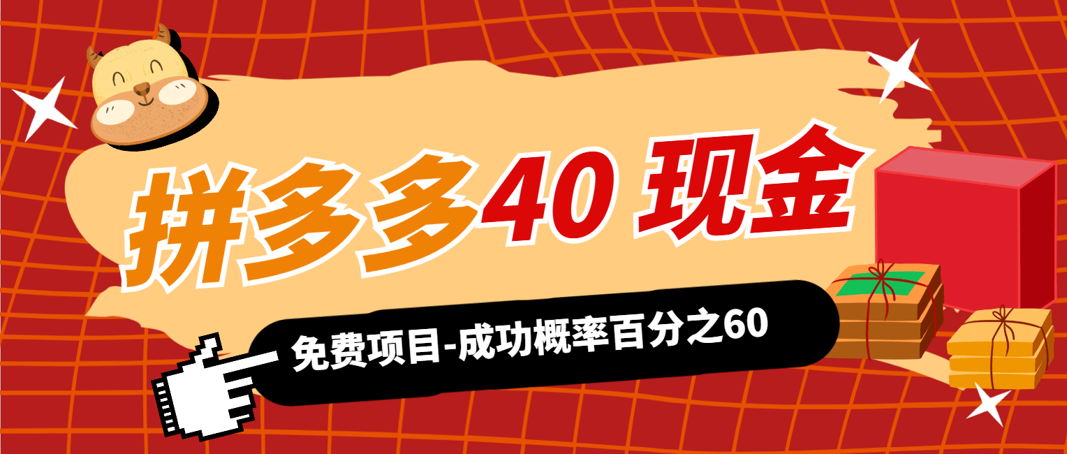拼多多40现金红包-详细砍价助力方法-成功率百分之60