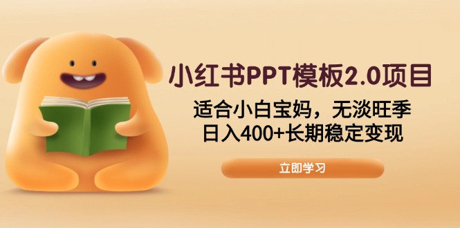 小红书PPT模板2.0项目,适合小白宝妈,无淡旺季,日入400+长期稳定变现