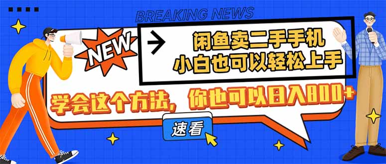 闲鱼卖二手手机,小白也可以轻松上手,学会这个方法,你也可以日入800+