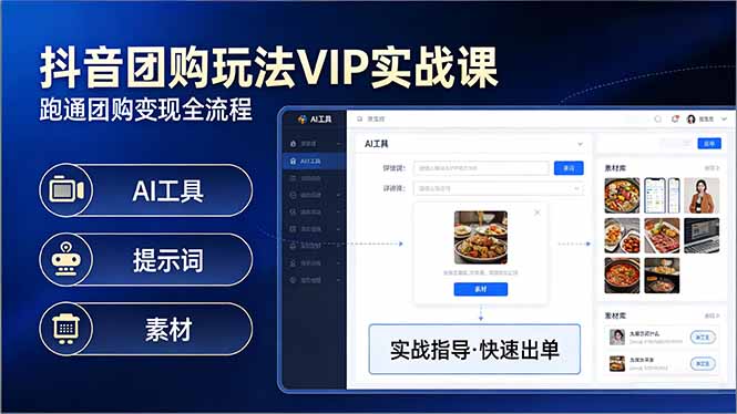 抖音团购玩法VIP实战课:原创视频制作+全国地址挂载+AI工具+提示词+素材,跑通团购变现全流程