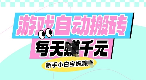 老款游戏自动搬砖,每日收益多张,新手小白宝妈也可以操作【揭秘】