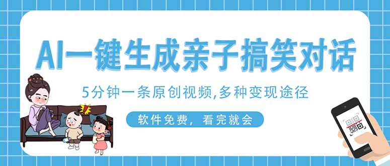 AI一键生成搞笑亲子对话原创视频,有手机就可操作,看完就会,软件免费...