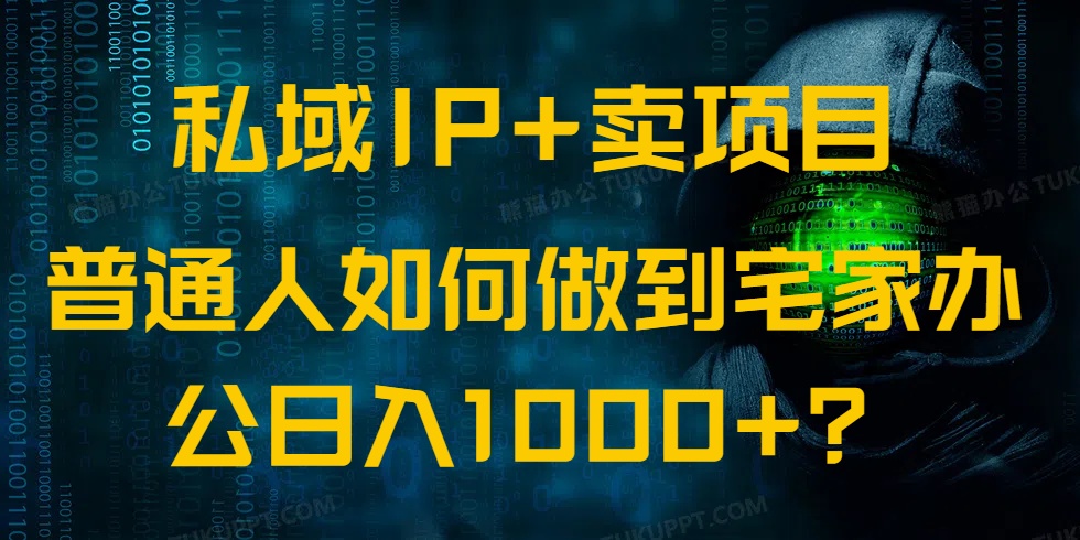 私域IP+卖项目,普通人如何做到宅家办公实现日入1000+