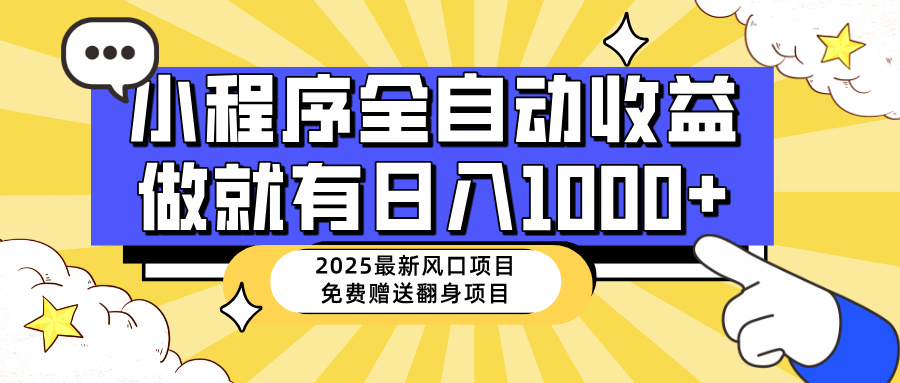 25年最新风口,小程序自动推广,,稳定日入1000+,小白轻松上手