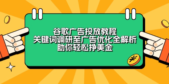 谷歌广告投放教程:关键词调研至广告优化全解析,助你轻松挣美金